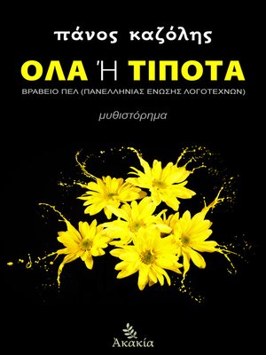 cover image of Όλα Ή Τίποτα
